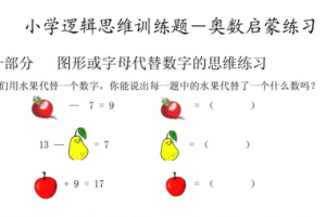 小学奥数逻辑思维启蒙练习训练题